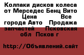 Колпаки дисков колеса от Мерседес-Бенц Вито 639 › Цена ­ 1 500 - Все города Авто » Продажа запчастей   . Псковская обл.,Псков г.